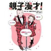 親子漫才！ [単行本]