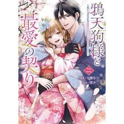 鴉天狗様と最愛の契り～落ちこぼれの私が、最強のあやかしに執着されるまで～ 二<2>(フロース　コミック) [コミック]