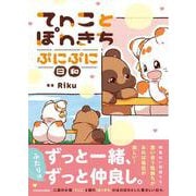 てnことぽnきち ぷにぷに日和 [単行本]