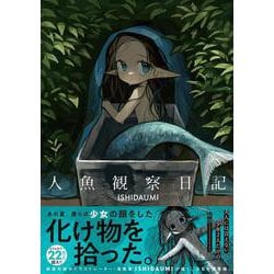人魚観察日記 [単行本]