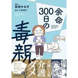 余命300日の毒親 [単行本]