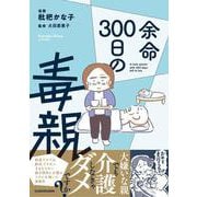 余命300日の毒親 [単行本]