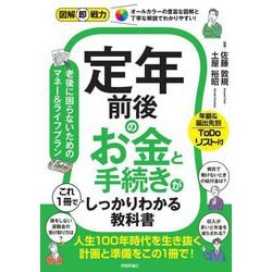 定年前後のお金と手続きがこれ1冊でしっかりわかる教科書(図解即戦力) [単行本]