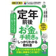 図解即戦力　定年前後のお金と手続きがこれ1冊でしっかりわかる教科書 [単行本]