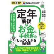 定年前後のお金と手続きがこれ1冊でしっかりわかる教科書(図解即戦力) [単行本]