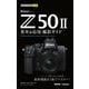 今すぐ使えるかんたんmini　Nikon Z50II 基本＆応用撮影ガイド [単行本]