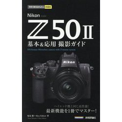 Nikon Z50 2 基本&応用撮影ガイド(今すぐ使えるかんたんmini) [単行本]