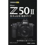 今すぐ使えるかんたんmini　Nikon Z50II 基本＆応用撮影ガイド [単行本]