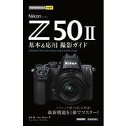 今すぐ使えるかんたんmini　Nikon Z50II 基本＆応用撮影ガイド [単行本]