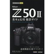 Nikon Z50 2 基本&応用撮影ガイド(今すぐ使えるかんたんmini) [単行本]