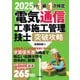電気通信工事施工管理技士突破攻略 1級1次検定〈2025年版〉 [単行本]