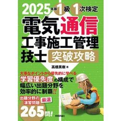 電気通信工事施工管理技士突破攻略 1級1次検定〈2025年版〉 [単行本]