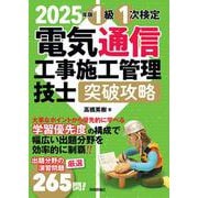 2025年版　電気通信工事施工管理技士　突破攻略　1級 1次検定 [単行本]