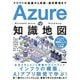 Azureの知識地図―クラウドの基礎から実装・運用管理まで [単行本]