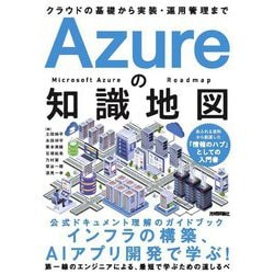 Azureの知識地図―クラウドの基礎から実装・運用管理まで [単行本]