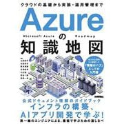 Azureの知識地図 ～クラウドの基礎から実装・運用管理まで [単行本]