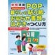 今すぐ使えるかんたん実例満載POP・暮らしの貼り紙・お知らせ書類やはがきのつくり方―Word & Excel対応版 [単行本]
