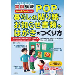 今すぐ使えるかんたん実例満載POP・暮らしの貼り紙・お知らせ書類やはがきのつくり方―Word & Excel対応版 [単行本]