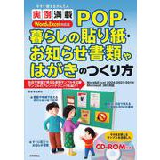 今すぐ使えるかんたん　実例満載 POP・暮らしの貼り紙・お知らせ書類やはがきのつくり方 Word＆Excel対応版 [単行本]