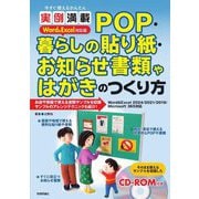 今すぐ使えるかんたん実例満載POP・暮らしの貼り紙・お知らせ書類やはがきのつくり方―Word & Excel対応版 [単行本]