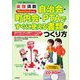 今すぐ使えるかんたん実例満載 自治会・町内会・PTAですぐに使える書類のつくり方―Word & Excel対応版 [単行本]