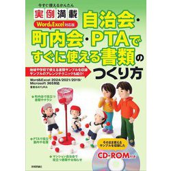 今すぐ使えるかんたん実例満載 自治会・町内会・PTAですぐに使える書類のつくり方―Word & Excel対応版 [単行本]