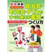 今すぐ使えるかんたん　実例満載  自治会・町内会・PTA ですぐに使える書類のつくり方  Word＆Excel 対応版 [単行本]