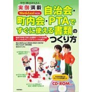 今すぐ使えるかんたん実例満載 自治会・町内会・PTAですぐに使える書類のつくり方―Word & Excel対応版 [単行本]