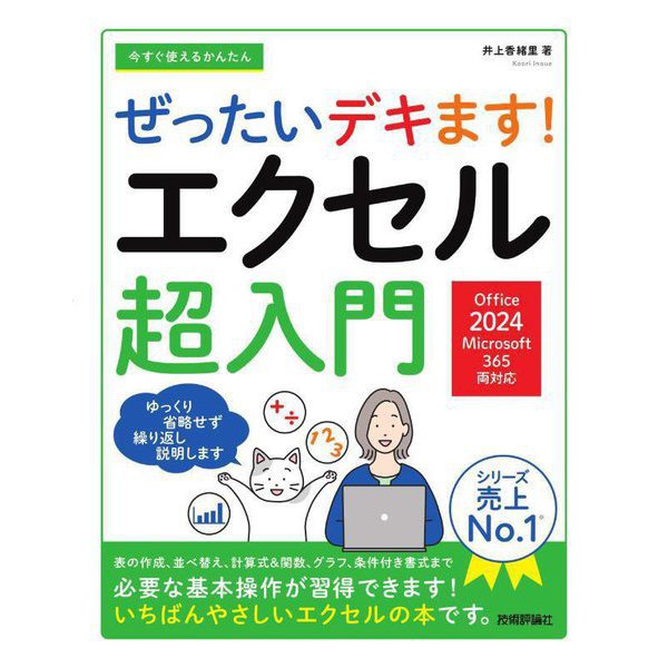 今すぐ使えるかんたんぜったいデキます!エクセル超入門―Office 2024/Microsoft 365両対応(Imasugu Tsukaeru Kantan Series) [単行本]