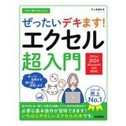 今すぐ使えるかんたん　ぜったいデキます！　エクセル超入門［Office 2024／Microsoft 365　両対応］ [単行本]
