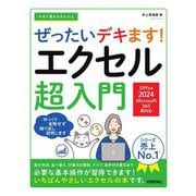 今すぐ使えるかんたんぜったいデキます!エクセル超入門―Office 2024/Microsoft 365両対応(Imasugu Tsukaeru Kantan Series) [単行本]