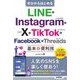 ゼロからはじめるLINE & Instagram & X & TikTok & Facebook & Threads基本&便利技 [単行本]