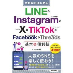 ゼロからはじめるLINE & Instagram & X & TikTok & Facebook & Threads基本&便利技 [単行本]