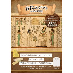 古代エジプト ふせんBOOK [ムックその他]
