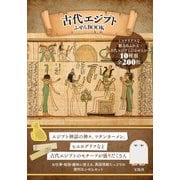古代エジプト ふせんBOOK [ムックその他]