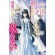 今世もトドメを刺されるのはごめんなので、最愛の夫はもう要らない(DRE NOVELS) [単行本]