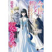 今世もトドメを刺されるのはごめんなので、最愛の夫はもう要らない(DRE NOVELS) [単行本]
