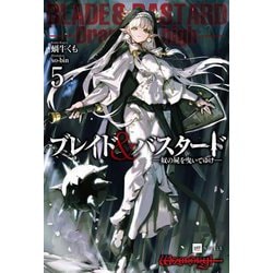 ブレイド&バスタード〈5〉奴の屍を曳いてゆけ(DRE NOVELS) [単行本]