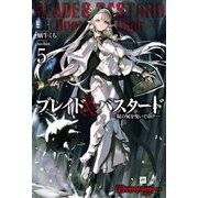 ブレイド&バスタード〈5〉奴の屍を曳いてゆけ(DRE NOVELS) [単行本]