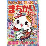 いっしょにあそぼう!まちがいさがし 2025年 06月号 [雑誌]
