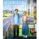 ぼくが生きてる、ふたつの世界 [Blu-ray Disc]