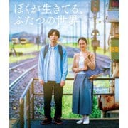 ぼくが生きてる、ふたつの世界