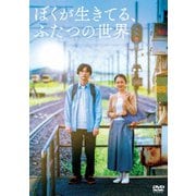 ぼくが生きてる、ふたつの世界