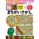 もの忘れ・認知症を防ぐ！ 脳活まちがいさがし(G-MOOK) [ムックその他]