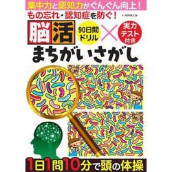 もの忘れ・認知症を防ぐ！ 脳活まちがいさがし(G-MOOK) [ムックその他]