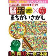 もの忘れ・認知症を防ぐ！ 脳活まちがいさがし(G-MOOK) [ムックその他]