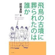 飛鳥の古墳に葬られたのは誰か [単行本]