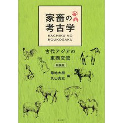 家畜の考古学―古代アジアの東西交流 新装版 [単行本]