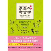 家畜の考古学　新装版－古代アジアの東西交流 [単行本]