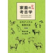 家畜の考古学―古代アジアの東西交流 新装版 [単行本]